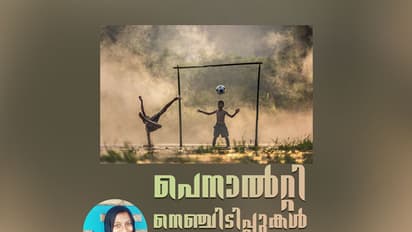 പെനാല്റ്റി: പ്രപഞ്ചം ഗോളിയിലേക്ക് ചുരുങ്ങുന്ന നേരം