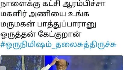 #ஒருநிமிஷம்_தலைசுத்திருச்சு மீம்ஸ் ஹேஸ்டேக் போட்டு ரஜினியை வெச்சு செய்யும் வலைதள வாசிகள்....