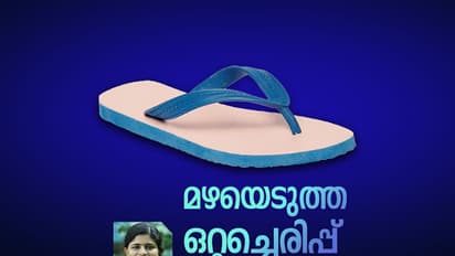 മഴയെടുത്ത ഒറ്റച്ചെരിപ്പ്
