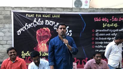 కడప ఉక్కు కోసం మార్చ్ఫాస్ట్