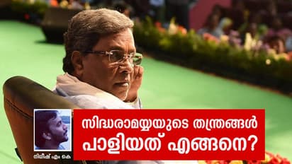 സിദ്ധരാമയ്യയുടെ തന്ത്രങ്ങള്‍ പാളിയത് എങ്ങനെ?