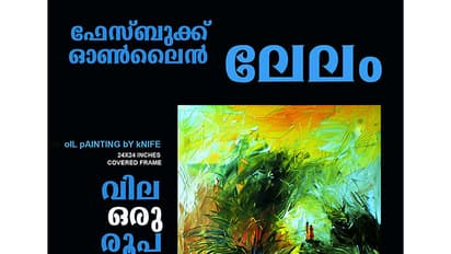 ഫേസ്ബുക്കിലെ 'ലേലം' വിളി