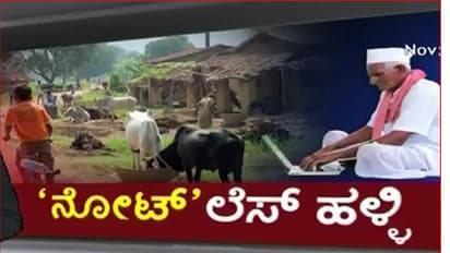 ಈ ಹಳ್ಳಿಗೆ ನೋಟ್ ಬ್ಯಾನ್ ಟೆನ್ಷನ್ ಇಲ್ಲ,ನೋಟ್ ಅಂದ್ರೆ ಇವರಿಗೆ ಅಲರ್ಜಿ!
