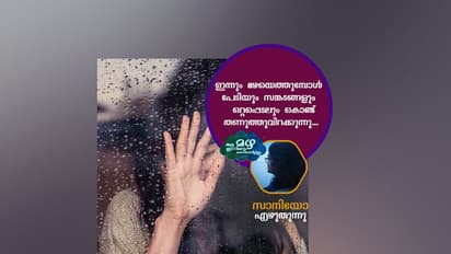 മഴപ്പേടികള്ക്ക് ഒരാമുഖം