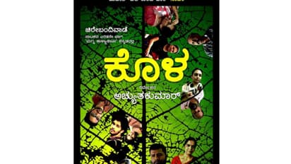 ರಂಗಶಂಕರದಲ್ಲಿ ಆ.20 ಕ್ಕೆ 'ಕೊಳ' ನಾಟಕ ಪ್ರದರ್ಶನ