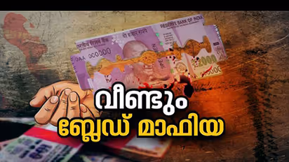 Blade Mafia : പലിശക്കാരുടെ ഭീഷണി, ആക്രമണം; ചേലക്കരയില് നിരവധിപ്പേര് ആത്മഹത്യയുടെ വക്കില്