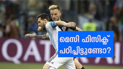 മെസി ഫിസിക്സ് പഠിച്ചിട്ടുണ്ടോ?
