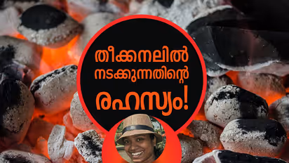 തീക്കനലില് നടക്കുന്നതിന്റെ രഹസ്യം!