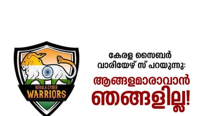 കേരള സൈബര് വാരിയേഴ്സ് പറയുന്നു ആങ്ങളമാരാവാന് ഞങ്ങളില്ല!