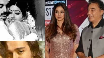 നോക്കൂ, അവര് കമല്ഹാസനെയും ശ്രീദേവിയേയും പോലെയില്ലേ- ആ കാലം ഓര്മ്മിച്ച് കമല്ഹാസന്