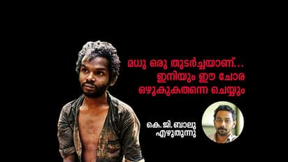മധു ഒരു തുടര്ച്ചയാണ്... ഇനിയും ഈ ചോര ഒഴുകുകതന്നെ ചെയ്യും