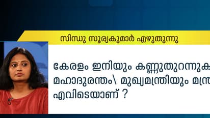 കേരളം ഇനിയും കണ്ണുതുറന്നു കാണാത്ത മഹാദുരന്തം, മുഖ്യമന്ത്രിയും മന്ത്രിമാരും എവിടെയാണ് ?