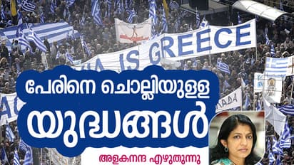 പേരിനെ ചൊല്ലിയുള്ള യുദ്ധങ്ങള്‍