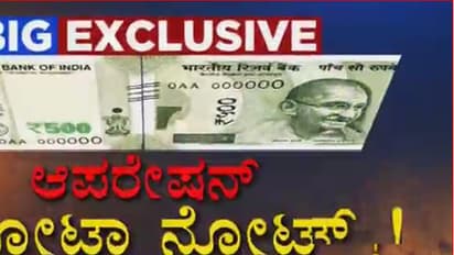 ದೇಶವೇ ಬೆಚ್ಚಿ ಬೀಳಿಸುವ ದಂಧೆ ಸುವರ್ಣ ನ್ಯೂಸ್'ನಿಂದ ಬಯಲು : 10 ಲಕ್ಷ ಅಸಲಿಗೆ 1 ಕೋಟಿ ನಕಲಿ