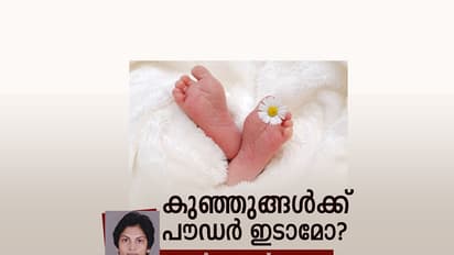 കുഞ്ഞുങ്ങള്ക്ക് പൗഡര് ഇടാമോ?