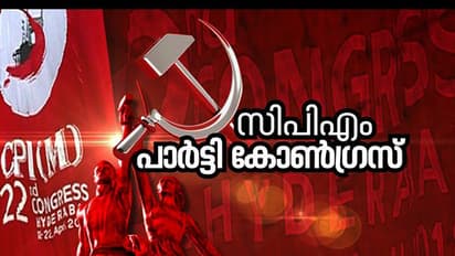 Cpm Party Congress: കേരള സിപിഎമ്മിന്റെ നയവ്യതിയാനങ്ങൾ ചർച്ചയാകുമോ? കണ്ണൂരിലെ പാർട്ടി കോണ്‍ഗ്രസ് നിർണായകം