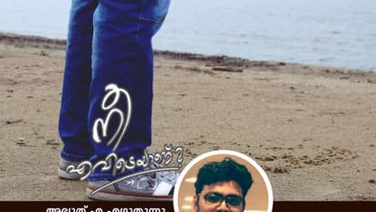 എന്നിട്ടും ഞാനവനെ തിരഞ്ഞില്ല!