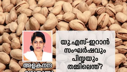 യു.എസ്-ഇറാന്‍ സംഘര്‍ഷവും പിസ്തയും തമ്മിലെന്ത്?