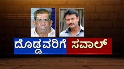 ದೊಡ್ಡವರಿಗೆ ಸವಾಲ್: ಬಯಲಾಯ್ತು ನಟ ದರ್ಶನ್, ಶಾಮನೂರು ರಕ್ಷಣೆ ಹಿಂದಿನ ತಂತ್ರ!