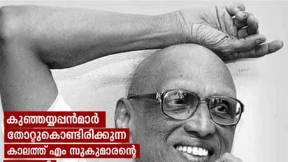കുഞ്ഞയ്യപ്പന്‍മാര്‍ തോറ്റുകൊണ്ടിരിക്കുന്ന  കാലത്ത് എം സുകുമാരന്റെ പ്രസക്തി!