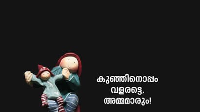 സ്വപ്നങ്ങള്‍ പൂട്ടിവെക്കാനുള്ള  ചങ്ങലയല്ല അമ്മജീവിതം