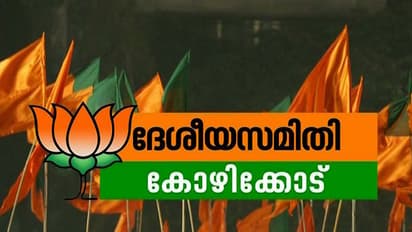 ബിജെപി ദേശീയ സമ്മേളനം ഇന്ന് മുതൽ