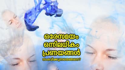 ഒരേസമയം ഒന്നിലധികം പ്രണയങ്ങള് സംഭവിക്കുന്നതെങ്ങനെ?