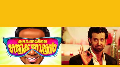 കട്ടപ്പനയിലെ ഹൃത്വിക് റോഷനെ കാണാന്‍ സാക്ഷാല്‍ ഹൃത്വിക് റോഷന്‍!