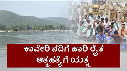 ತಮಿಳುನಾಡಿಗೆ ಕಾವೇರಿ ನೀರು ಬಿಡುಗಡೆಗೆ ವಿರೋಧ: ನದಿಗೆ ಹಾರಿ ಆತ್ಮಹತ್ಯೆಗೆ ಯತ್ನಿಸಿದ ರೈತ