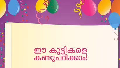 ഈ കുട്ടികളെ കണ്ടുപഠിക്കാം!