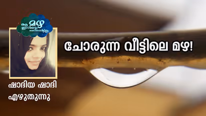 മഴയെ എനിക്ക് ഭയമായിരുന്നു
