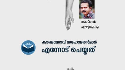 കാരമസോവ് സഹോദരന്‍മാര്‍  എന്നോട് ചെയ്തത്