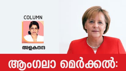 ആംഗലാ മെര്ക്കല്: അറിഞ്ഞതും അറിയാത്തതും