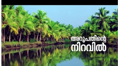 മലയാള നാടിന് ഇന്ന് ഷഷ്ടിപൂര്ത്തി