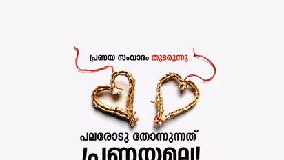 പലവുരു പലരോടു തോന്നുന്നത് പ്രണയമല്ല!