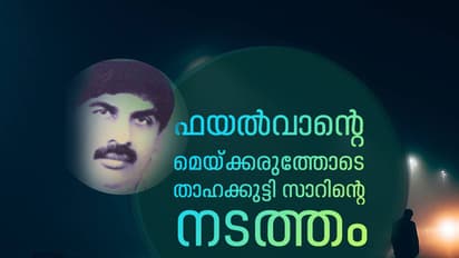 ഫയല്വാന്റെ മെയ്ക്കരുത്തോടെ താഹക്കുട്ടി സാറിന്റെ നടത്തം