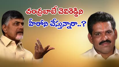చెవిరెడ్డిని చంద్రబాబే హీరోని చెేస్తున్నారా?
