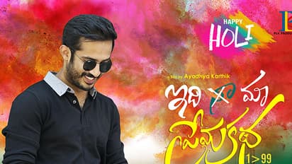 "ఇది మా ప్రేమకథ" ఫస్ట్ లుక్ పోస్టర్ విడుదల చేసిన పూరి