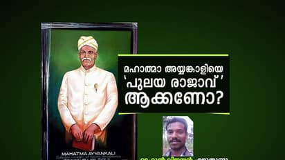 മഹാത്മാ അയ്യങ്കാളിയെ 'പുലയ രാജാവ് ' ആക്കണോ?