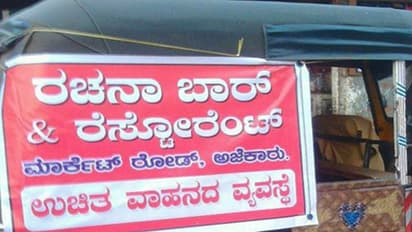 ಕುಡುಕರಿಗೆ ಬಾರ್‌ನಿಂದ ಪಿಕಪ್‌, ಡ್ರಾಪ್‌ ವ್ಯವಸ್ಥೆ :  ಕೇಸು ದಾಖಲು