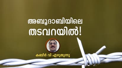 അബൂദാബിയിലെ തടവറ!