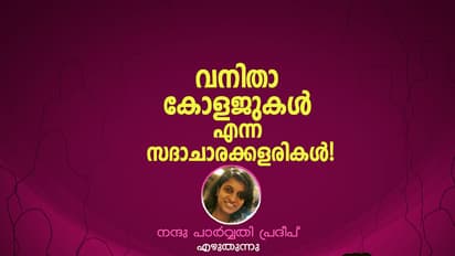 വനിതാ കോളജുകള്‍  എന്ന സദാചാരക്കളരികള്‍!