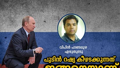 എന്നിട്ടും പുടിന് റഷ്യന് കീഴടക്കുന്നത് എങ്ങനെയാണ്?