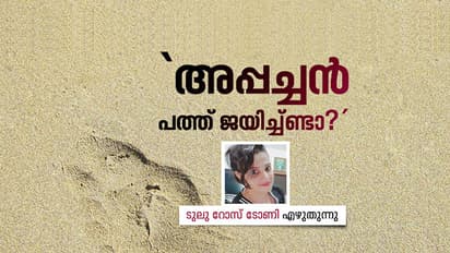അപ്പച്ചന്റെ എസ്എസ്എല്‍സി  ബുക്ക്!