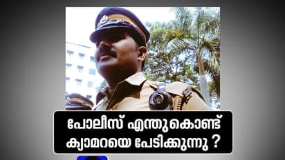 കേരളാ പോലീസ് എന്തിന് ക്യാമറകളെ പേടിക്കുന്നു ?