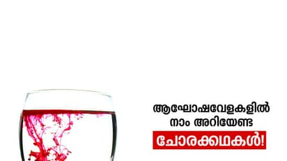 റോഡില്‍ ഉടഞ്ഞുപോകുന്ന വീഞ്ഞു ചഷകങ്ങള്‍