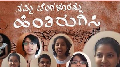 ನಮ್ಮ ಬೆಂಗಳೂರನ್ನು ಹಿಂತಿರುಗಿಸಿ - ಮಕ್ಕಳ ವಿಡಿಯೊ ಸ್ಪರ್ಧೆ