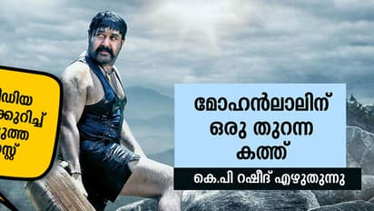സോഷ്യല്മീഡിയ പൊങ്കാലയെക്കുറിച്ചാവട്ടെ അടുത്ത ബ്ലോഗ് പോസ്റ്റ്; മോഹന്ലാലിന് ഒരു തുറന്ന കത്ത്