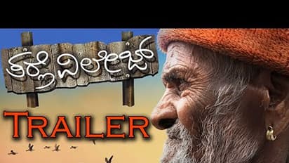 ತರ್ಲೆ ವಿಲೇಜ್ ಟ್ರೈಲರ್ ನೋಡಿದ್ರಾ, ತಿಥಿ ಸಂಚೂರಿ ಗೌಡ್ರ ಡೈಲಾಗ್ ಹವಾ ಜೋರಾಗಿದೆ...