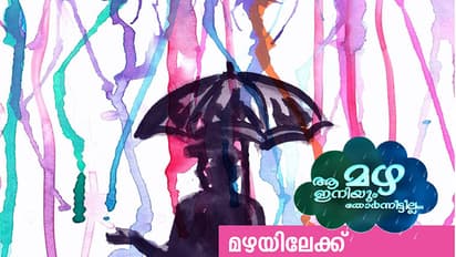 മഴയില് നടക്കുമ്പോള് ഞാനുമിപ്പോള് കരയും